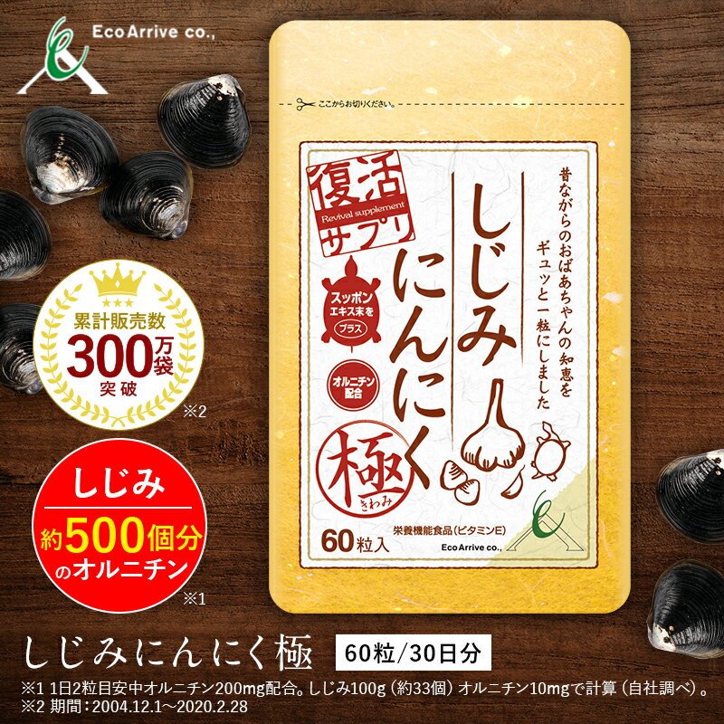 【エコアライブ公式】しじみ約500個分のオルニチンとスタミナ食材ニンニクの相乗効果を極めた「しじみにんにく極」（たっぷり30日分|450mg×60粒1袋）オルニチン肝臓エキスサプリメント