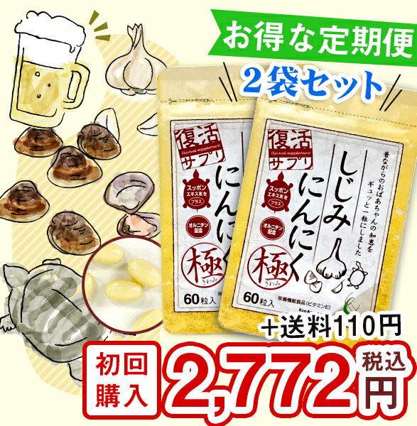 しじみにんにく極　2袋定期便（初回1袋目50％OFF）累計200万袋突「慢性疲労、二日酔い、美肌、寝起きすっきり」こんなお声が続出です！アミノ酸スコア100点のしじみが500個分のオルニチン 滋養強壮の代名詞ニンニク 非常食として愛されてきたスッポン