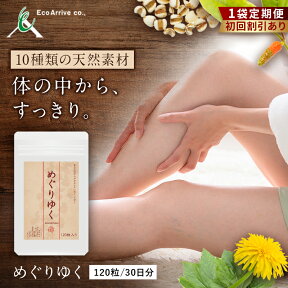 朝、顔のパンパン、夕方、ふくらはぎのパンパン。「めぐりゆく」でスッキリ！