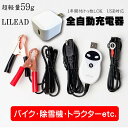 駐車場に電源がない方必見！ LILEAD（リレイド） モバイルバッテリー ソーラーパネル どこでも充電可能 LILED 自動 バイク バッテリー充電器 USB 携帯 コンセント対応 全自動バッテリーチャージャー 除雪機 軽量12V車専用 トリクル充電つけっ放しOK ショート保護 USB対応