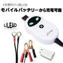 駐車場に電源がない方必見！ LILEAD (リレイド) モバイルバッテリ ー ソーラーパネル どこでも充電可能 バイク バッテリー充電器 USB対応 コンセント 全自動 バッテリーチャージャー 除雪機 軽量12V車専用 トリクル充電つけっ放しOK ショート保護