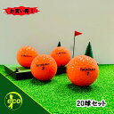 ロストボール ツアーステージ EXTRA DISTANCE オレンジ 20個 Aランク ゴルフボール 中古 エコボール ゴルフ ロスト セット 大量 色付き カラー 20球 TOURSTAGE エクストラ ディスタンス