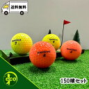 ロストボール ツアーステージ EXTRA DISTANCE カラーボール 150個 Bランク ゴルフボール 中古 エコボール ゴルフ ロスト セット 大量 色付...