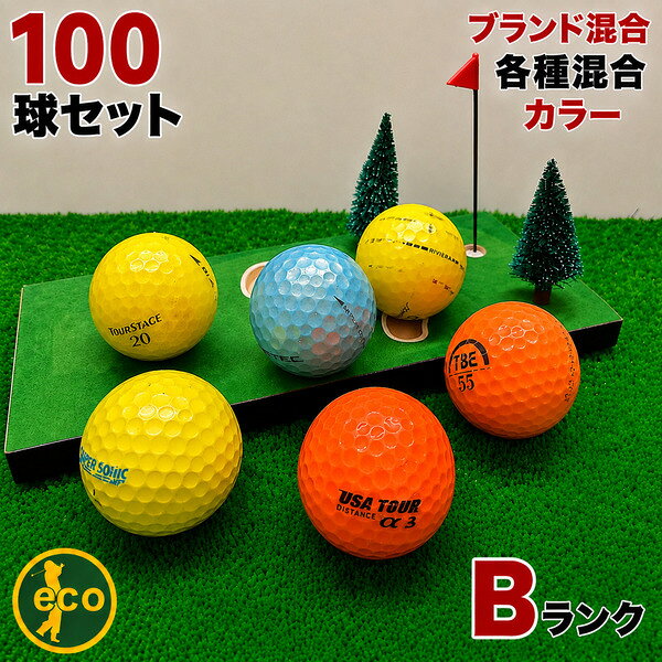【抽選でP還元】 【Bランク】 ブランド混合 カラーボール 100球 ロストボール 練習用 初心者用 ゴルフボール 中古 エコボール コスパ最強 専門店