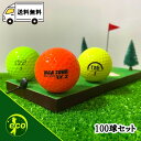【平日限定!特典付き】ロストボール ブランド混合 カラーボール 100個(平日は+5個) Bランク ゴルフボール 中古 エコボール ゴルフ ロスト セット 大量...