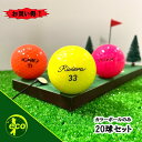 ロストボール ブランド混合 カラーボール 20個 A+ABランク ゴルフボール 中古 エコボール ゴルフ ロスト セット 大量 色付き カラー 混合 20球