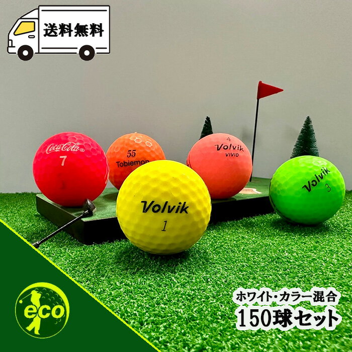 ロストボール ブランド混合 マットカラー 150個 Bランク ゴルフボール 中古 エコボール ゴルフ ロスト セット 大量 色付き カラー 混合 150球 送料無料
