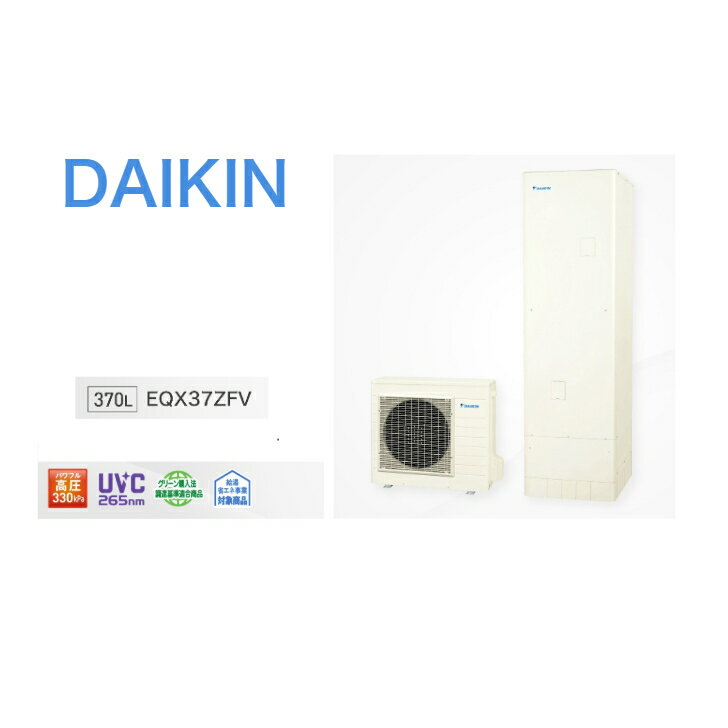 【EQX37ZFV 】ダイキンエコキュート Xシリーズ EQX37ZFV 屋外設置用 370Lフルオート・パワフル高圧
