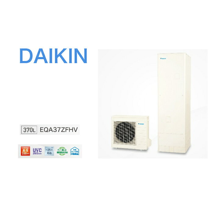 【EQA37ZFHV】ダイキンエコキュート Aシリーズ EQA37ZFHV 寒冷地仕様・屋外設置用 370Lフルオート・パワフル高圧