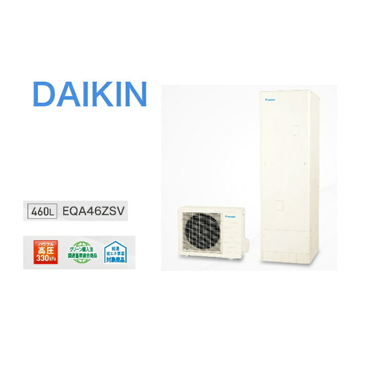 【EQA46ZSV 】ダイキンエコキュート Aシリーズ EQA46ZSV 屋外設置用 460Lオート・パワフル高圧
