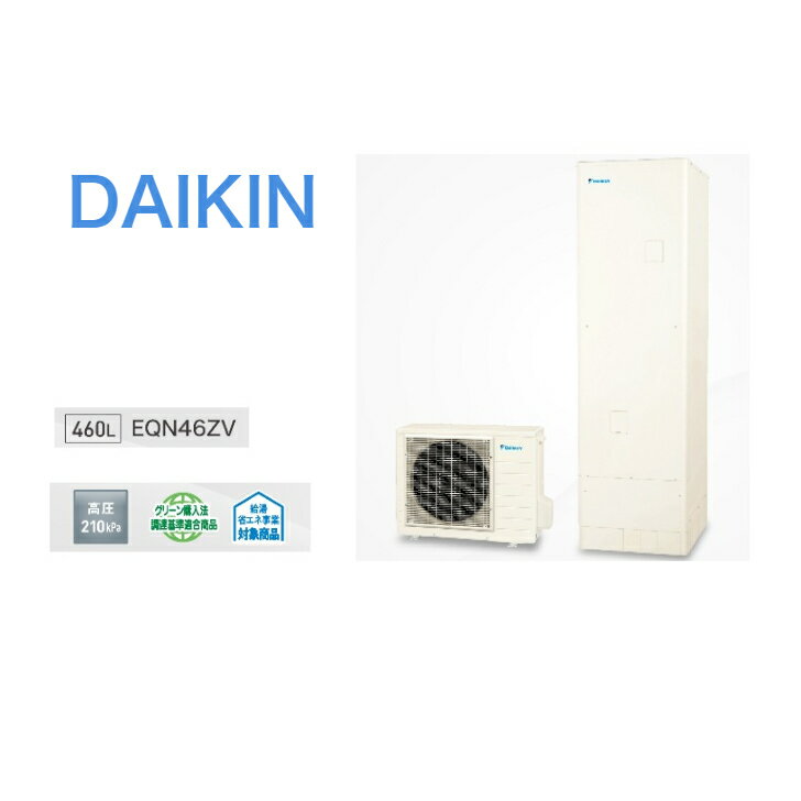 【EQN46ZV】ダイキンエコキュート Nシリーズ EQN46ZV 屋外設置用 460L給湯専用・高圧