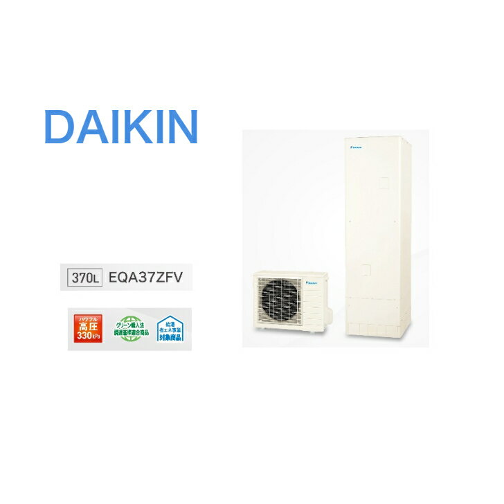 【EQA37ZFV 】ダイキンエコキュート Aシリーズ EQA37ZFV 屋外設置用 370Lフルオート・パワフル高圧(2.0)