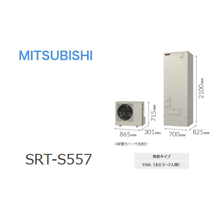 【SRT-S557セット】 三菱電機 エコキュートSシリーズ リモコン・脚部カバー付き エコキュート フルオート 550L角型 通常水圧