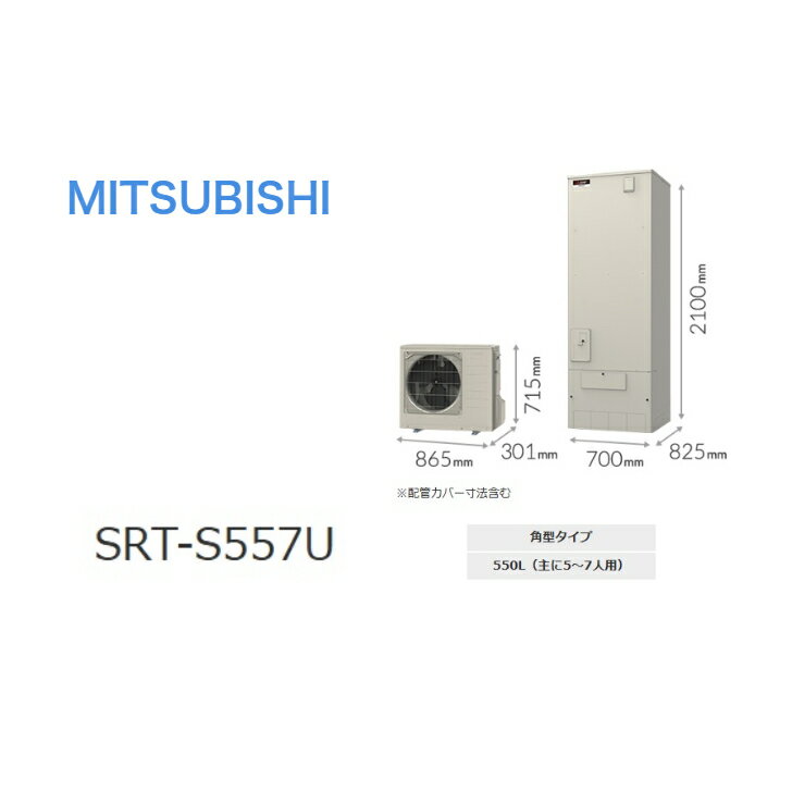 【SRT-S557Uセット】 三菱電機 エコキュートSシリーズ リモコン・脚部カバー付き エコキュート フルオート 550L角型　ハイパワー給湯