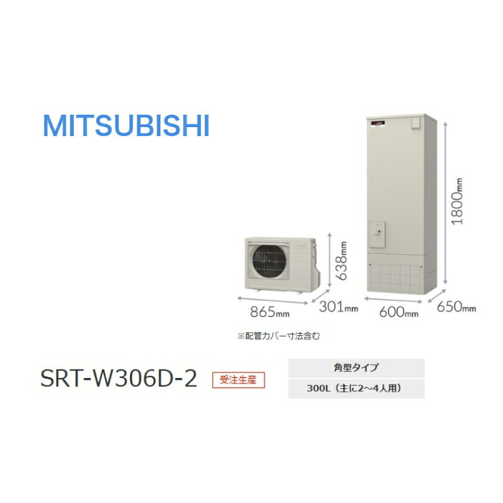 【SRT-W306D-2セット】三菱電機 エコキュートVシリーズ ・フルオートW追いだき300L※受注生産品※