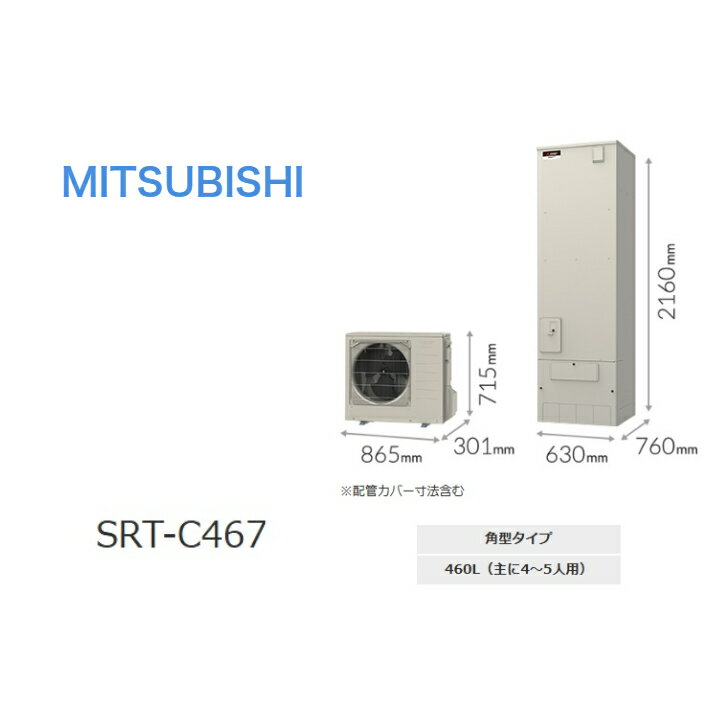 【SRT-C467セット】 三菱電機エコキュートVシリーズエコキュート エコオート 460L 角型 通常水圧