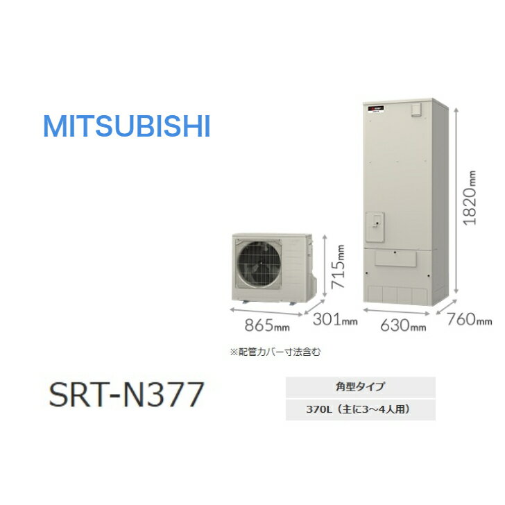 【SRT-N377セット】 三菱電機エコキュートVシリーズ エコキュート 給湯専用 370L 角型 通常水圧...