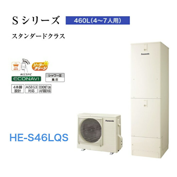 【HE-S46LQS】パナソニック エコキュート SシリーズHE-S46LQS 一般地向け屋外設置用 460Lフルオート