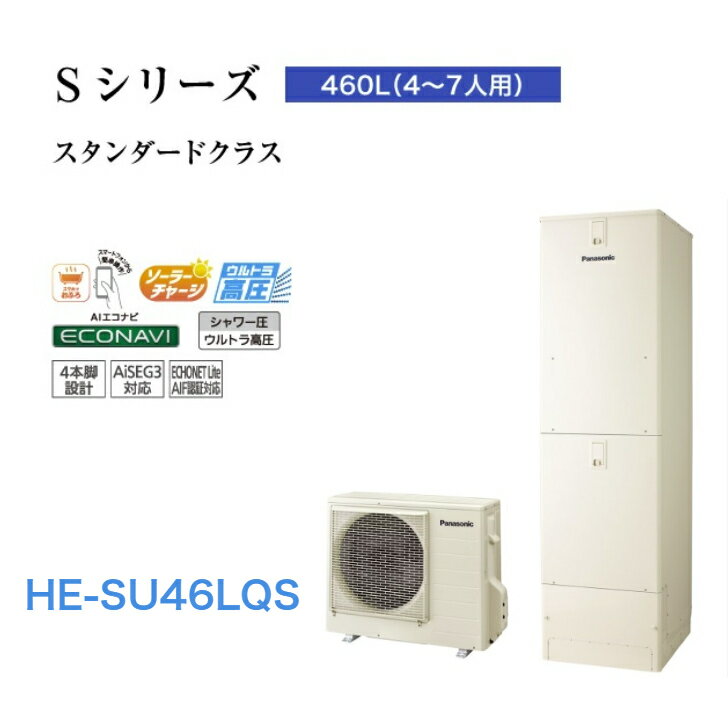 【HE-SU46LQS】パナソニック エコキュート Sシリーズ HE-SU46LQS 一般地向け 屋外設置用 460Lウルトラ高圧フルオート...