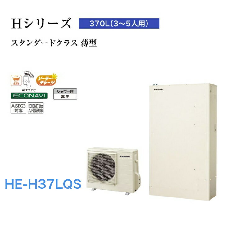 【HE-H37LQS】パナソニック エコキュート Sシリーズ HE-H37LQS 一般地向け 屋外設置用 370L薄型フルオート
