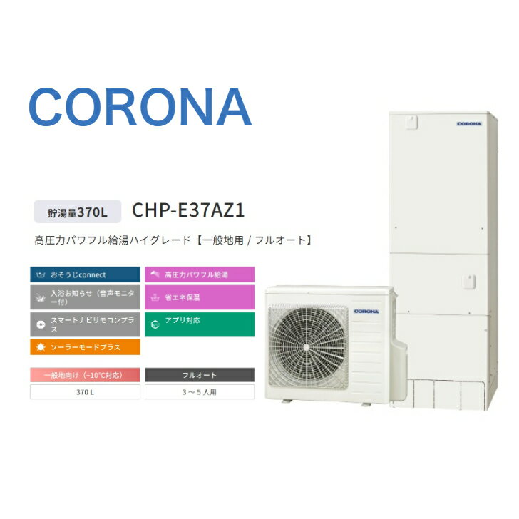 【CHP-E37AZ1】コロナ エコキュート 無線LAN対応リモコン・脚部カバー別 フルオート 370L 角型 高圧 CTU-E37AZ1 +RBP-GADW1(S)+CTU-FC28