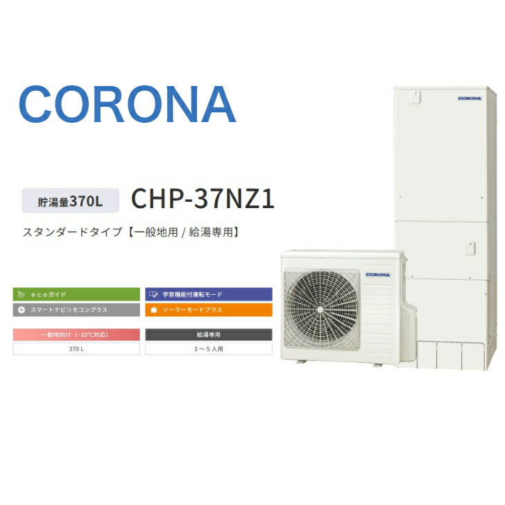 【CHP-37NZ1】コロナ エコキュート 台所リモコン・脚部カバー別 給湯専用 370L 角型CTU-37NZ1 +RMP-GN1+ CTU-FC28