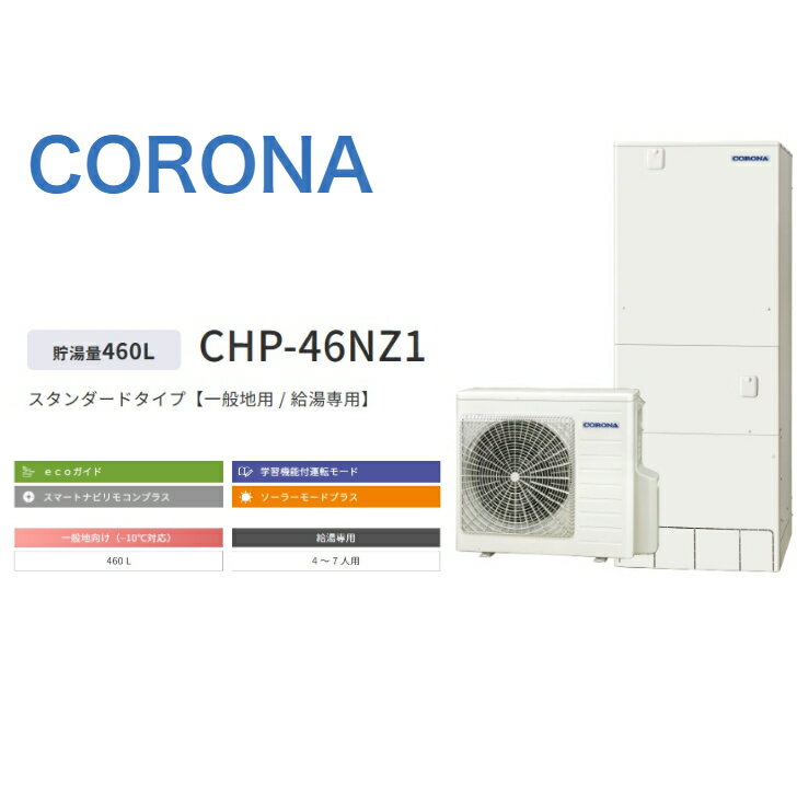 【CHP-46NZ1】コロナ エコキュート 台所リモコン・脚部カバー別 給湯専用 460L 角型CTU-46NZ1 +RMP-GN1+ CTU-FC29