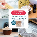 KUSU HANDMADE 衣替え入門セット