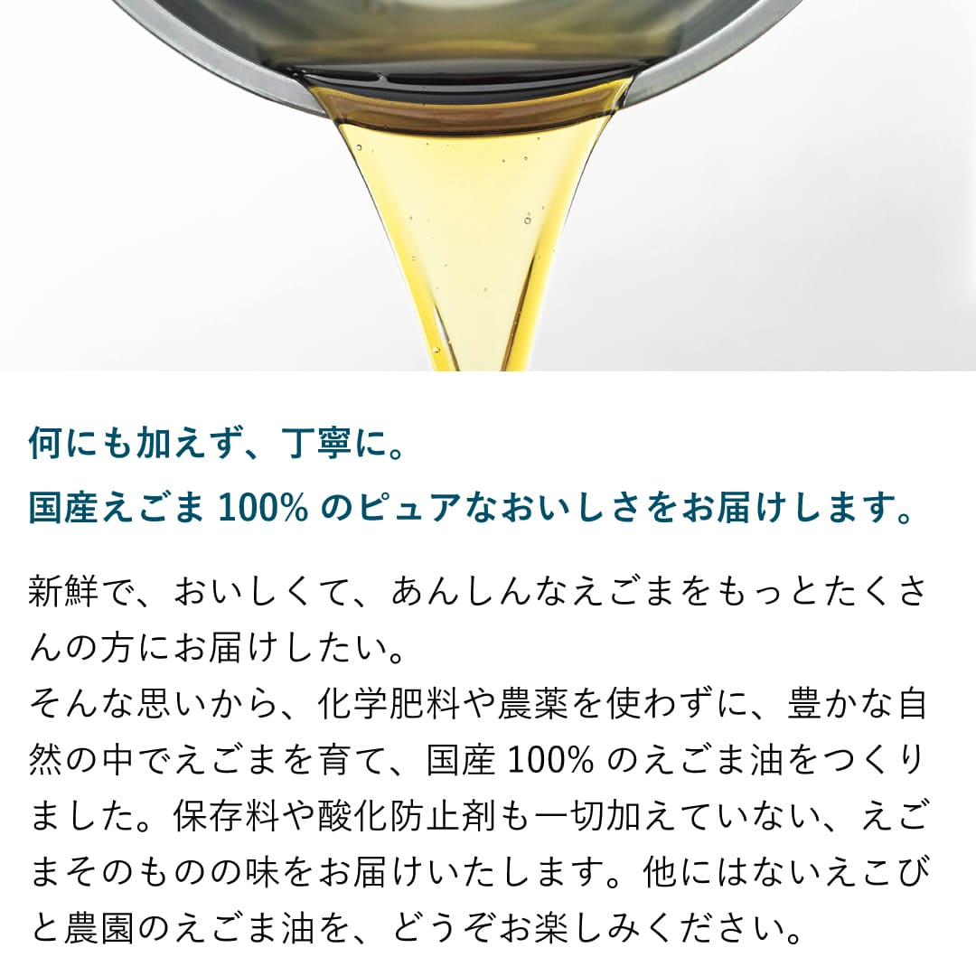 えこびと農園 国産プレミアムえごま＆オリーブ油 40g