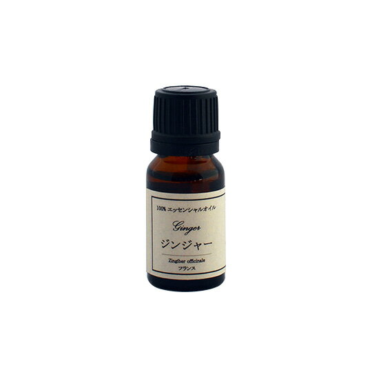 エッセンシャルオイル ジンジャー 10ml