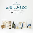 KUSU HANDMADE お楽しみBOX【ネットショップ限定】くすのき ナチュラル 天然防虫 衣替え 消臭 樟脳 カンフル カンファー エコブロック 精油 エッセンシャルオイル スキンケア アロマセット シャンプー トリートメント ハンドソープ バスソルト 人気 新生活 福袋