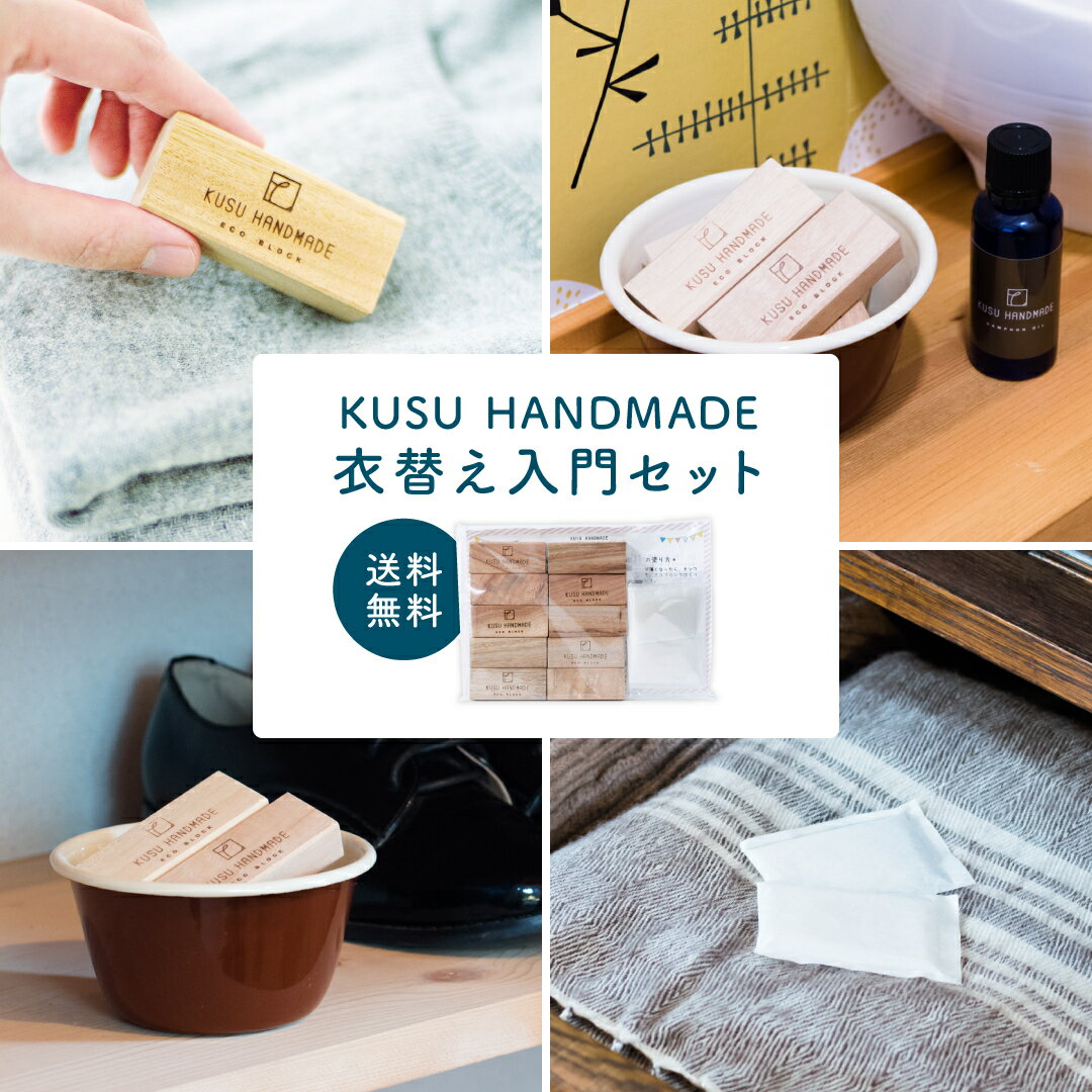 KUSU HANDMADE 衣替え入門セット【メー