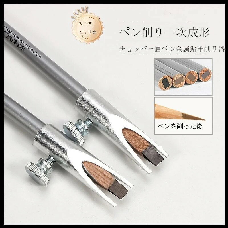 眉筆削り器 鉛筆削り器 アイブロウペンシル/眉ペンシル 中国コスメ/メガ割 化粧 眉毛 眉毛ティント 化..