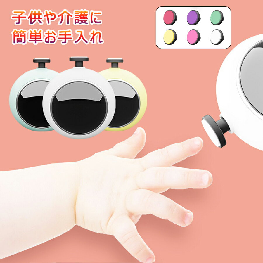 【1585円→1537円 クーポン使用で 先着500枚!】電動ネイルケア 爪磨き 電動 爪やすり 高齢者 介護用品 ..