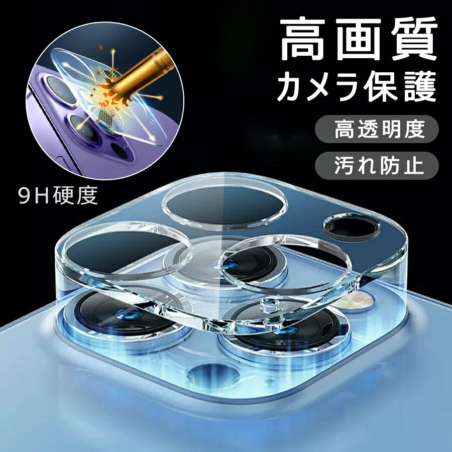 【800円→776円 クーポン使用で 先着500枚!】iphone13保護フイルム iphone14レンズカバー カメラ破損防止 キズに強い 高透過率 カメラ保護 6.1インチ対応 飛散防止 自吸着 iphone14ガラスフィルム iPhone13