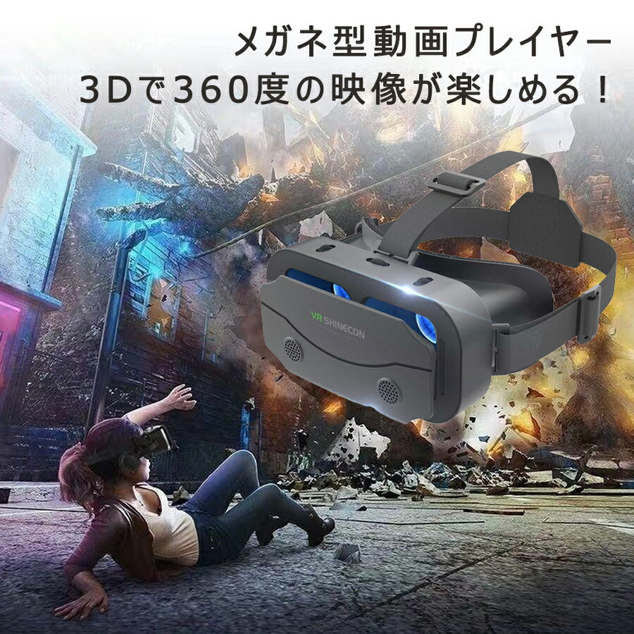 【2600円→2522円 クーポン使用で 先着500枚!】VRメガネ 3Dグラスメガネ VRゴーグル バーチャル iPhone 15/14/13/12Pro MAX/11/X対応 プレゼント VR体験 VR空間 クリア画質 立体映像 通気性 軽量 おすすめ 景品 ギフト 趣味 galaxy Android スマホ用