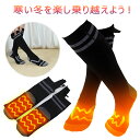 【オープン記念!全商品対象50%OFF】電熱 ソックス 電熱靴下 ヒーター 靴下 ヒートソックス 充電式ヒーター付き 加熱 充電式 防寒ソックス 秋冬 冷え対策 水洗い可 厚手 冬用 屋外 アウトドアヒートソックス スキー用 足元保温 発熱 バッテリー付き USB