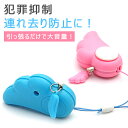 【オープン記念!全商品対象50%OFF】防犯ブザー 大音量 防犯アラーム 小学生 女性 子供 防水 女の子 男の子 通学 小学校 軽い 安全 護身用グッズ 防災グッズ 警報ブザー かわいい 電池式 高齢者 護身