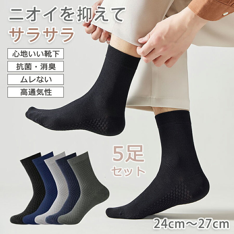 【996円→966円 クーポン使用で 先着500枚!】靴下 メンズ ビジネスソックス 防臭 黒 セット 春 夏 秋 冬..
