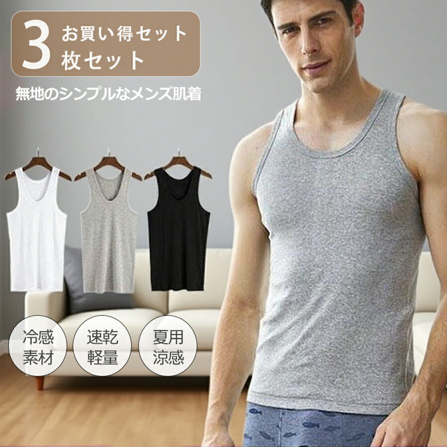 【1800円→1746円 クーポン使用で 先着500枚!】メンズ インナー 肌着 3枚組 タンクトップ ノースリーブ ..