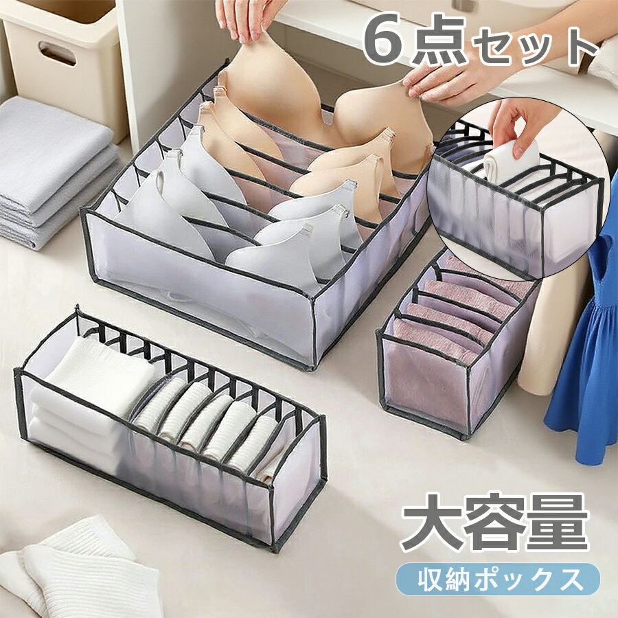 【2180円→2115円 クーポン使用で 先着500枚!】下着収納ボックス 下着収納ケース ブラジャー収納 パンツ ネックタイ小物収納 6点セット 引き出し仕切り 収納下着入れ 洗濯可能 折り畳み 透明 防湿 防塵 無臭 大容量