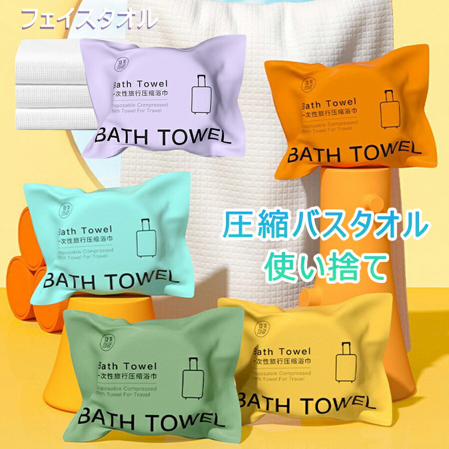 【880円→854円 クーポン使用で 先着500枚!】フェイスタオル 圧縮バスタオル アウトドア 使い捨ておしぼ..