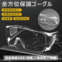 【オープン記念!全商品対象50%OFF】保護メガネ 保護めがね 透明 ゴーグル 目を保護 防風 防塵 眼鏡着用可 飛沫防止 防じん対策用めがね/安全保護用めがね/花粉症対策めがね 通気 防護 ウイルス 細菌 飛沫カット マスク併用 送料無料 近視メガネ併用可 防曇