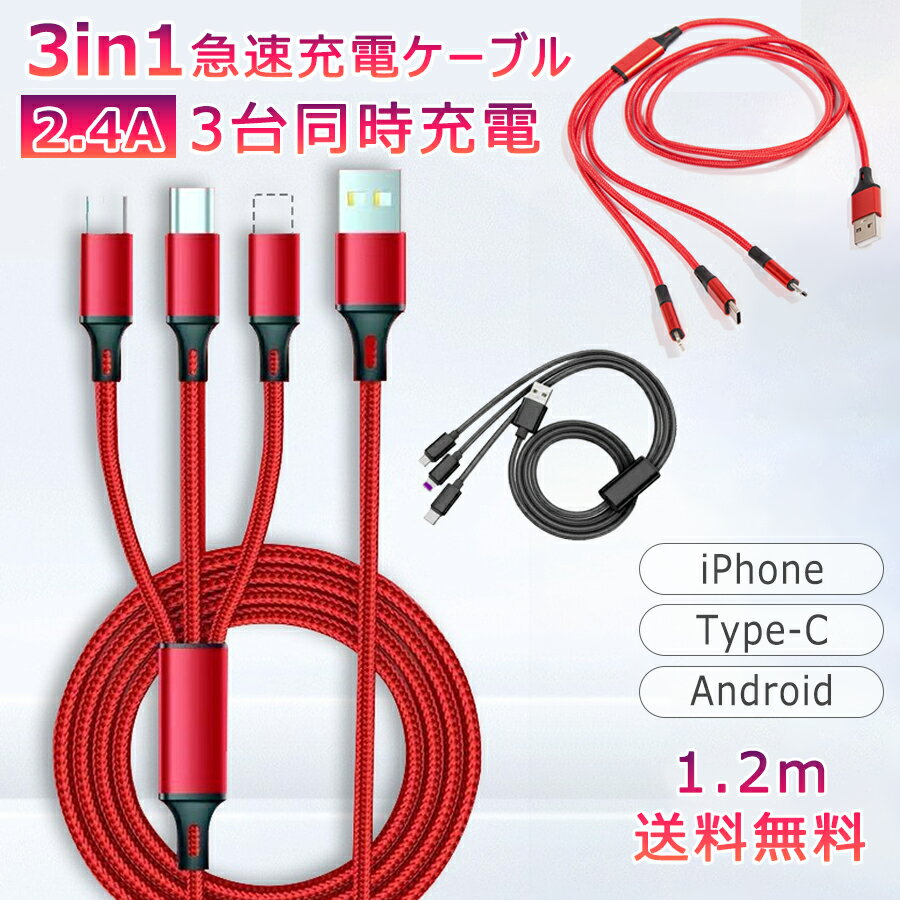 【544円→528円 クーポン使用で 先着500枚!】充電ケーブル 3in1 急速充電 2.4A 1.2M iPhone Type-C Micro USB Android 高耐久 Pro XS Max Xperia AQUOS Galaxy モバイルバッテリー 充電器 iPhone