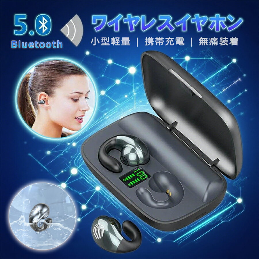【2890円→2803円 クーポン使用で 先着500枚!】骨伝導 イヤホン マイク付きイヤホン ワイヤレスイヤホン コードレ スイヤホン イヤホン おしゃれ スポーツ 耳掛け型 ハンズフリー通話 自転車 両耳 片耳 自動ペアリング iPhone android Bluetooth 5.2 ブルートゥース
