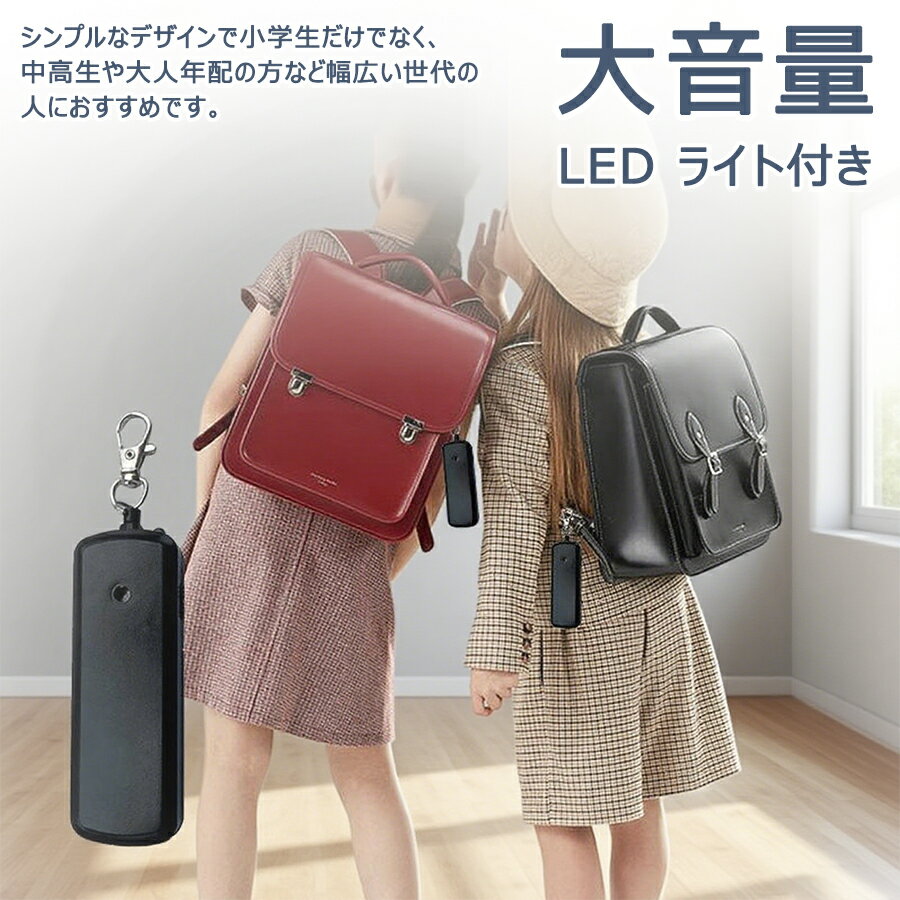 【オープン記念！全商品対象50%OFF】防犯ブザー 大音量 子ども 防犯ブザー 小学女子 防犯アラーム 女性 小学校 大音量 LED 小学 コンパクト 男子 女子 かわいい 護身 大人 災害 家用 LEDライト おしゃれ 小さい 携帯用 軽い ライト 防水 ベル ランドセル