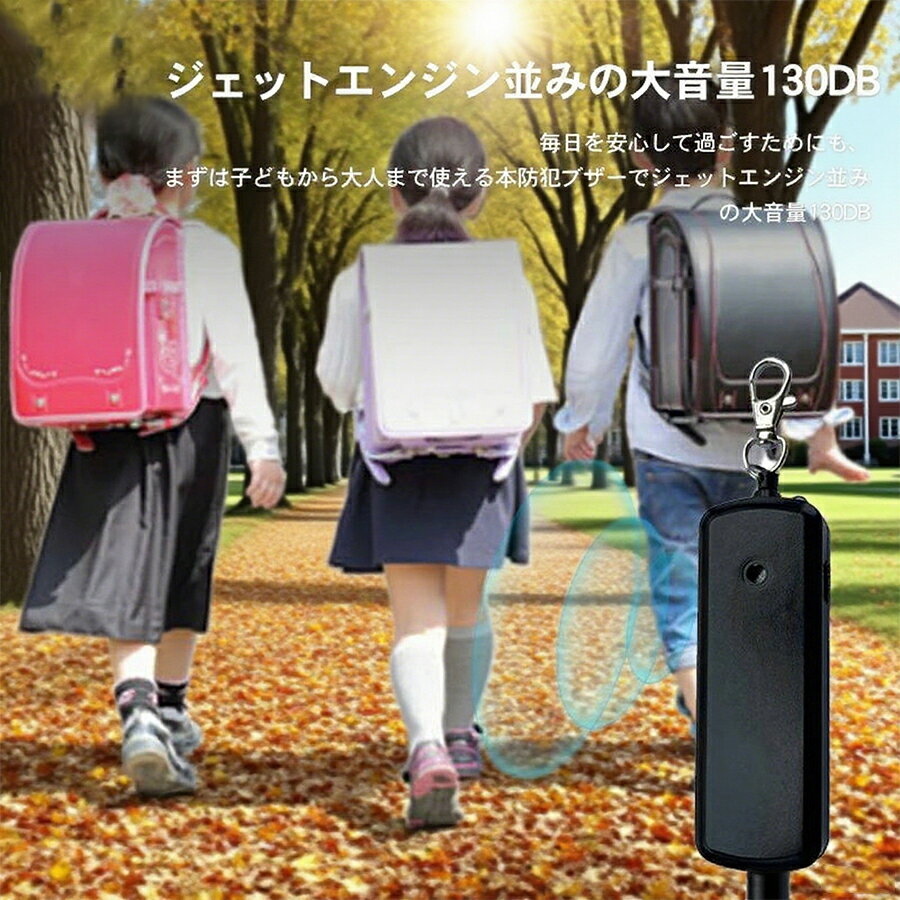 楽天EcoBloom【オープン記念！全商品対象50％OFF】防犯ブザー 防犯アラーム 130dB 大音量 LEDライト キーホルダー 小学生 女子 男子 防犯グッズ 防犯対策 防犯ベル お知らせブザー 小型 おしゃれ ベル コンパクト 護身 災害 老人 ランドセル 子供 大人 女性 電池式 屋外