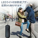 【オープン記念!全商品対象50%OFF】防犯ブザー 防犯アラーム 130dB 大音量 LEDライト 小学生 女子 男子 子供 大人 女性 高齢者 小さい 携帯用 軽い 防犯グッズ 防犯対策 防犯ベル お知らせブザー ランドセル キーホルダー 老人 小型 おしゃれ ベル 男性
