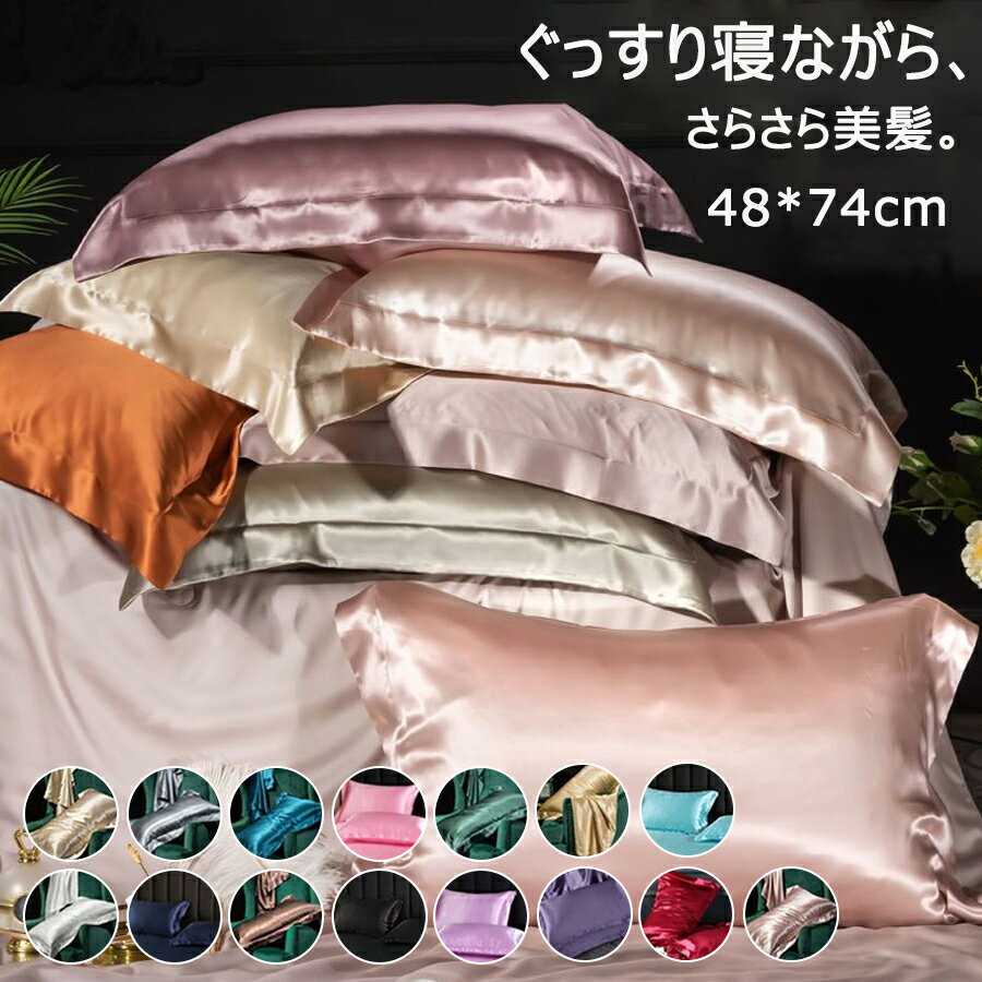 【オープン記念！全商品対象50%OFF】シルク 枕カバー 美容 艶髪 保湿 両面 ファスナー式 封筒式 シルク..