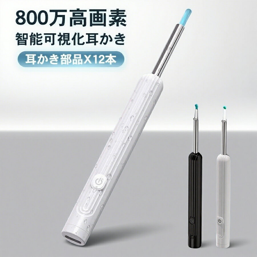 材質:シリコン＋PC 色:ホワイト・ブラック 画素数:800万 焦点距離:1.5-2cm 電池容量 :130mAh 充電時間:約30分 連続使用時間:約35分 ジャイロスコープ:5軸 給電方式:USB給電 関連キーワード（本商品の説明ではありません）耳かき 耳かき カメラ 耳かき ライト 耳かき スコープ usb ピンセット 赤ちゃん 耳かき ライト 耳かき ピンセット 子供 日本製 ではありません 耳かき カメラ スマホ 耳かき カメラ 送料無料 耳掻き カメラ 耳かき スコープ 耳かき 光る 耳かき 子供 充電 光る耳かき ピンセット 充電 耳かきカメラ 子供耳かき ライト ピンセット 耳掃除 カメラ 耳掃除 ピンセット 子供 LED 光る ライト 拡大 500万画素 WIFI接続 耳掃除 耳掻き イヤースコープ ワイヤレス付き 高画質 1080P 無線 WIFI接続 専用APP 超小型レンズ 充電式 耳垢クリーニング iPhone Android 多機種対応 日本語取扱説明書付き 耳鏡 カメラ付き USB充電 専用ケース 便利グッズ 子ども用 介護 プレゼント ギフト 優しい耳かき 母の日 父の日 お中元 敬老の日 お歳暮 ※万が一紙の日本語説明書を同梱しなかったの場合、電子版説明書もご案内出来ますので、ご安心ください。 ※万全のアフターサポート：万が一製品に初期不良があった場合、迅速に交換もしくは返品/返金の対応を承らせていただきます。また、ご不明な点やお気付きの点がございましたら、お気軽にご連絡、ご相談ください。 【注意事項】 製品更新により、予告なしで同じ商品がデザイン、色若干変わる場合がございます、予めご了承下さい。 撮影の為、画質等の関係上、色などが実際の商品と若干違ってしまうこともあるかもしれませんがご理解のほどご購入ください。予めご了 承ください。 更新のタイミングによっては実在庫に相違が出る場合がございます。 万が一在庫切れや入荷待ちとなる場合は別途メールにてご連絡いたします。 ▼必ずご確認ください▼ ※北海道、冲縄県、離島など、一部の地域への配送に関しては追加送料が必要になる場合がございます。 当店よりお送りする「メール」にてご案内致しますので、必ずご確認ください。 メーカー希望小売価格はメーカーカタログに基づいて掲載しています